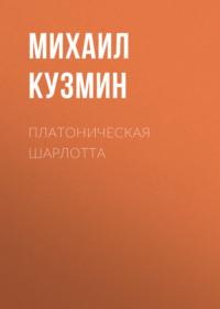 Платоническая Шарлотта, książka audio Михаила Кузмина. ISDN67795364