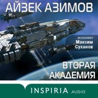 Вторая Академия (Основание), audiobook Айзека Азимова. ISDN67795385