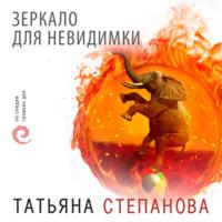 Зеркало для невидимки, audiobook Татьяны Степановой. ISDN67795386