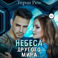 Небеса другого мира, аудиокнига Терина Рема. ISDN67795749