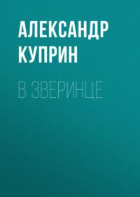 В зверинце, audiobook А. И. Куприна. ISDN67795755
