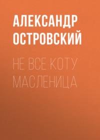 Не все коту масленица, audiobook Александра Островского. ISDN67795763