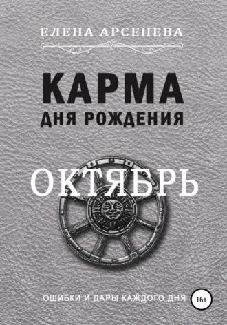 Карма дня рождения. Октябрь, audiobook Елены Арсеневой. ISDN67795848