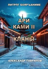 Ари Ками 2. Кланы - Александр Гаврилов