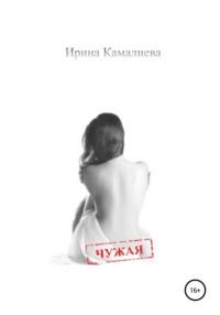 Чужая, audiobook Ирины Камалиевой. ISDN67795886