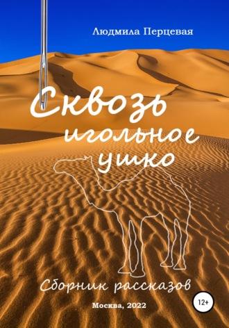 Сквозь игольное ушко. Сборник рассказов - Людмила Перцевая