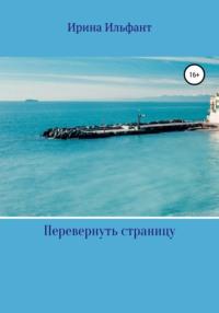 Перевернуть страницу, audiobook Ирины Ильфант. ISDN67795904