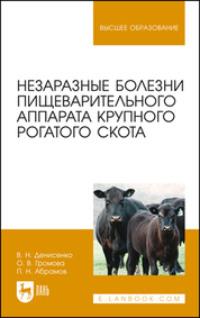 Незаразные болезни пищеварительного аппарата крупного рогатого скота. Учебное пособие для вузов, audiobook В. Н. Денисенко. ISDN67796079