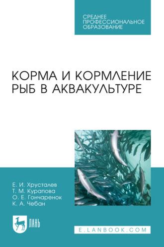 Корма и кормление рыб в аквакультуре. Учебник для СПО - Е. Хрусталев