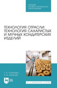 Технология отрасли: технология сахаристых и мучных кондитерских изделий. Учебное пособие для СПО - Алла Новикова