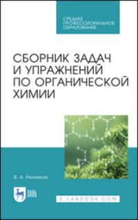 Сборник задач и упражнений по органической химии. Учебно-методическое пособие для СПО, аудиокнига . ISDN67796178