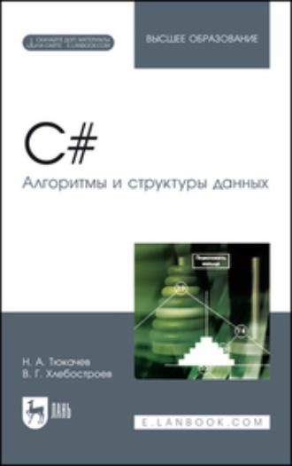 C#. Алгоритмы и структуры данных. + Электронное приложение. Учебное пособие для вузов, аудиокнига В. Г. Хлебостроева. ISDN67796196