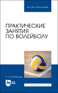 Практические занятия по волейболу. Учебное пособие для вузов - А. Безбородов
