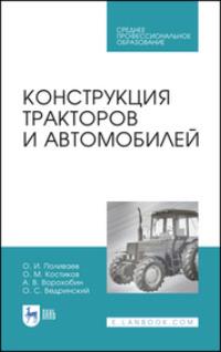 Конструкция тракторов и автомобилей. Учебное пособие для СПО, аудиокнига . ISDN67796283