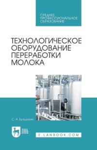 Технологическое оборудование переработки молока. Учебник для СПО, audiobook . ISDN67796313