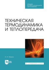 Техническая термодинамика и теплопередача. Учебник для СПО - Александр Петров