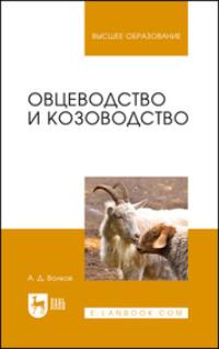 Овцеводство и козоводство. Учебник для вузов, audiobook А. Д. Волкова. ISDN67796331
