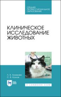 Клиническое исследование животных. Учебное пособие для СПО, audiobook С. В. Козлова. ISDN67796349