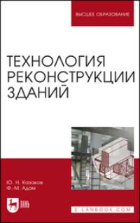 Технология реконструкции зданий. Монография, audiobook Ю. Н. Казакова. ISDN67796352