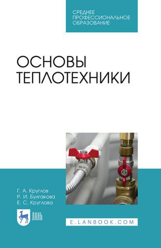 Основы теплотехники. Учебное пособие для СПО - Геннадий Круглов