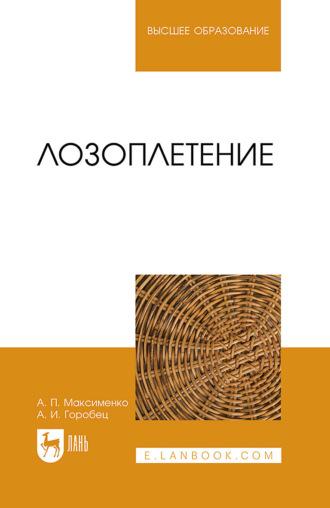 Лозоплетение. Учебное пособие для вузов - Анатолий Максименко