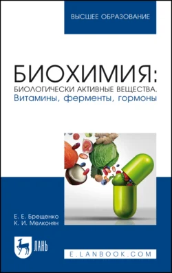 Биохимия: биологически активные вещества. Витамины, ферменты, гормоны. Учебное пособие для вузов - Карина Мелконян