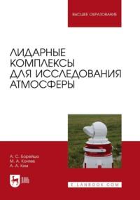 Лидарные комплексы для исследования атмосферы, audiobook . ISDN67796502