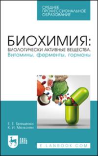 Биохимия: биологически активные вещества. Витамины, ферменты, гормоны. Учебное пособие для СПО - Карина Мелконян