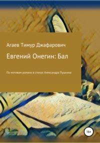 Евгений Онегин: Бал, аудиокнига Тимура Джафаровича Агаева. ISDN67797141