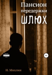 Пансион передержки шлюх, audiobook Наташи Михлин. ISDN67797144