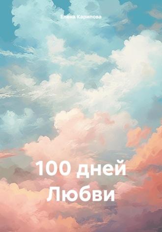 100 дней Любви, аудиокнига Елены Владимировны Кариповой. ISDN67797162