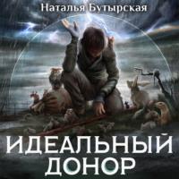 Идеальный донор. Герой, książka audio Натальи Бутырской. ISDN67797633