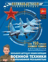Большая детская энциклопедия военной техники с дополненной реальностью - Андрей Мерников