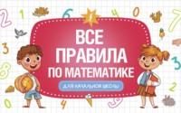 Все правила по математике для начальной школы, książka audio . ISDN67797879