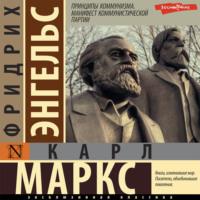 Принципы коммунизма. Манифест Коммунистической партии, audiobook Карла Маркса. ISDN67797882