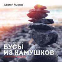 Бусы из камушков, książka audio Сергея Лыскова. ISDN67797911