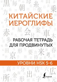 Китайские иероглифы. Рабочая тетрадь для продвинутых. Уровни HSK 5-6, audiobook . ISDN67797929