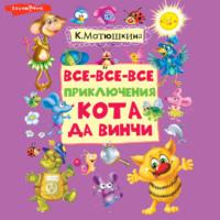 Все-все-все приключения кота да Винчи, audiobook Кати Матюшкиной. ISDN67798002