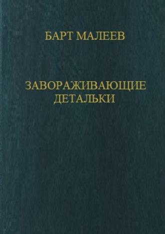 Завораживающие детальки, książka audio Барта Малеева. ISDN67798362