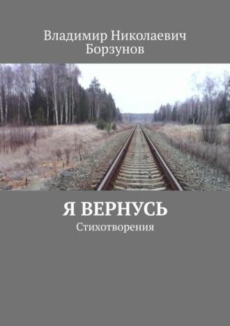 Я вернусь. Стихотворения, аудиокнига Владимира Николаевича Борзунова. ISDN67798373