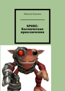 SPORE: космические приключения - Максим Больнов