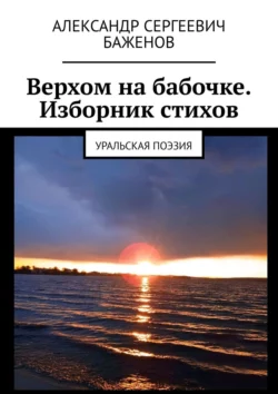 Верхом на бабочке. Изборник стихов. Уральская поэзия - Александр Баженов