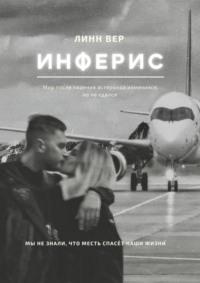 Инферис, audiobook Линна Вера. ISDN67798461