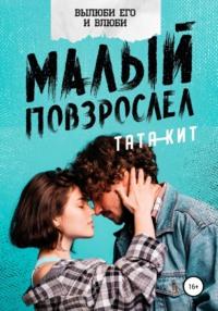 Малый повзрослел, audiobook Таты Кита. ISDN67798499