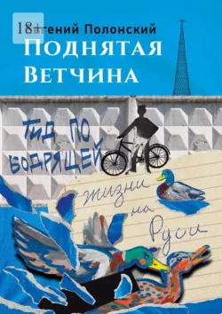 Поднятая ветчина. Гид по бодрящей жизни на Руси, audiobook Евгения Полонского. ISDN67798521