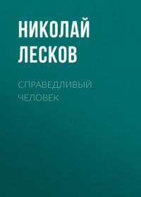 Справедливый человек, audiobook Николая Лескова. ISDN67798689