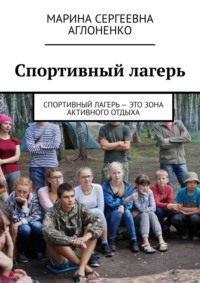 Спортивный лагерь. Спортивный лагерь – это зона активного отдыха - Марина Аглоненко