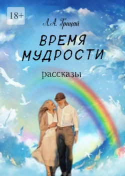 Время мудрости. Рассказы - Людмила Грицай