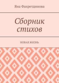 Сборник стихов. Новая жизнь, audiobook Яны Фахретдиновой. ISDN67798748