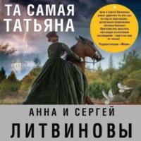 Та самая Татьяна (сборник), аудиокнига Анны и Сергея Литвиновых. ISDN67799094
